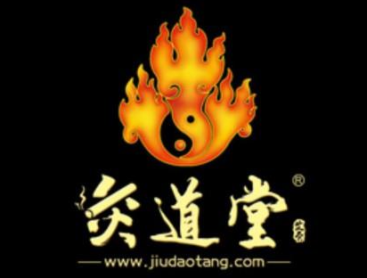 灸道堂