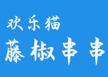 欢乐猫藤椒串串