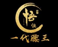 一代腰王烤串