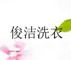俊洁洗衣加盟