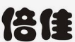 倍佳串吧加盟