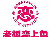 老板恋上鱼