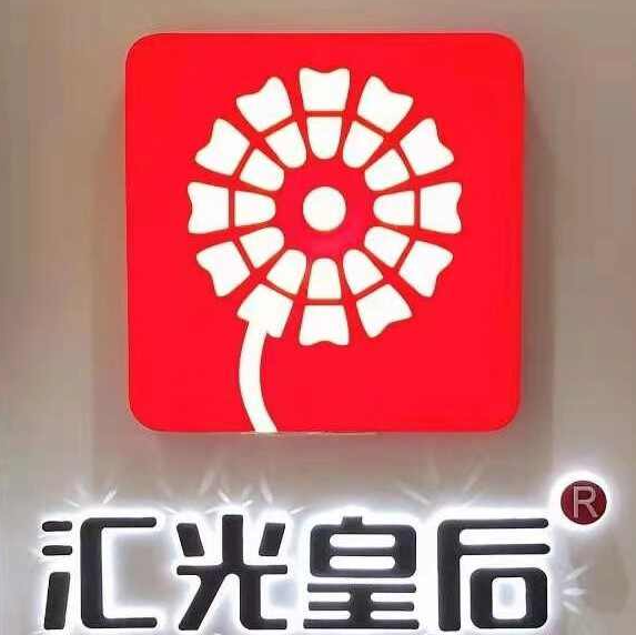 汇光皇后卤肉