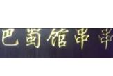 巴蜀馆串串
