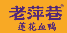 老萍巷莲花血鸭