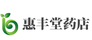 惠丰堂药店
