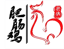 老俵肥肠鸡