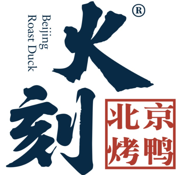 火刻烤鸭