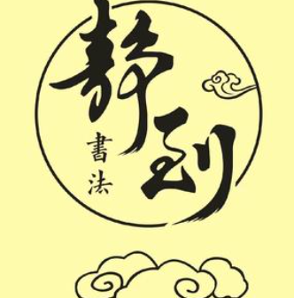 静到书法