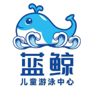 蓝鲸婴儿游泳馆