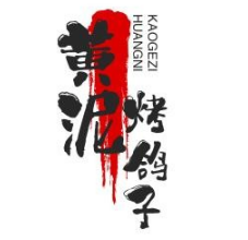 黄泥烤鸽子