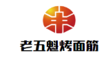 老五魁烤面筋