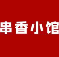 串巷小馆