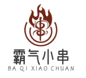 霸气小串