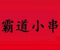 霸道小串