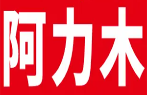 阿力木烤羊肉串