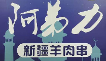 阿弟力羊肉串
