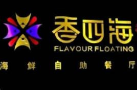 香四海海鲜自助