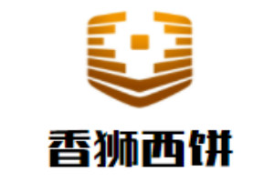 香狮西饼