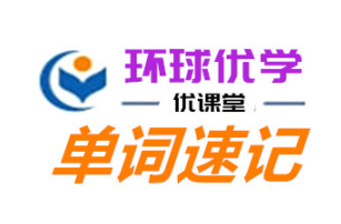 环球优学教育优课堂英语单词速记加盟