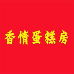 香情蛋糕房