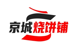 京城烧饼铺