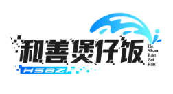 和善煲仔饭