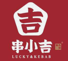 串小吉