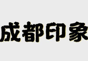 成都印象串串香