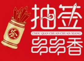 抽签串串香