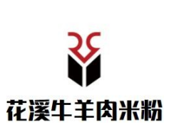 花溪牛羊肉米粉加盟