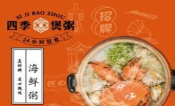 四季煲粥
