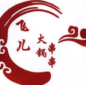 北山飞儿火锅串串香