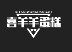 喜羊羊蛋糕房