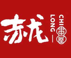 赤龙串屋