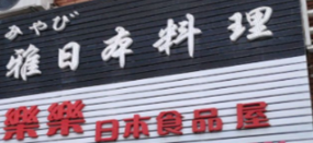 雅日本料理