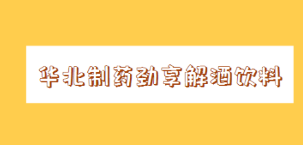 华北制药劲享解酒饮料