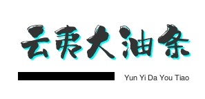 云夷大油条