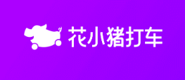 花小猪顺风车