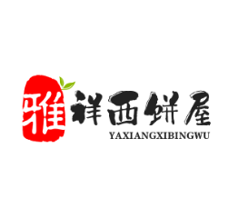 雅祥西饼屋