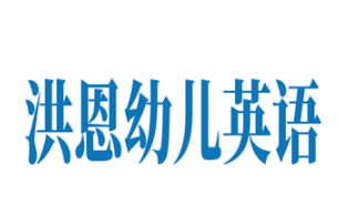洪恩幼儿英语加盟