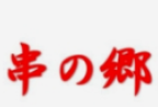 串之乡居酒屋加盟