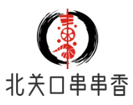 北关口串串香加盟