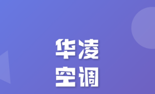 华凌空调