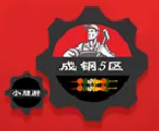 成钢5区小郡肝串串香
