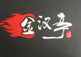 金汉亭涮烤一体自助