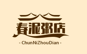 春泥粥店