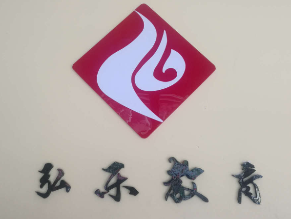 弘乐幼小衔接加盟