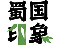 蜀国印象