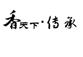 香天下传承